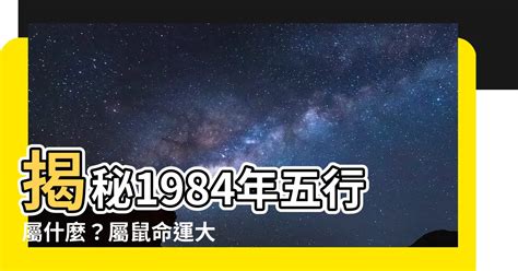 1984五行屬什麼|【1984年五行】揭曉！1984年五行屬什麼？鼠年的你五行命運大。